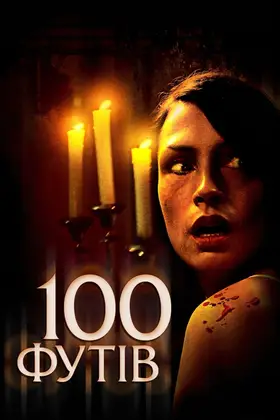 100 футів (2008) - дивитись онлайн
