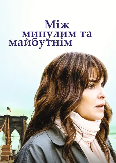 Між минулим та майбутнім (2021) - постер фільму