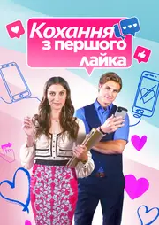 Кохання з першого лайка