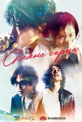 Скляне серце (2025) - дивитись онлайн