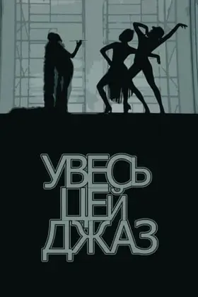 Увесь цей джаз (1979) - дивитись онлайн