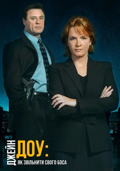 Джейн Доу.Як звільнити боса (2007) - постер фільму