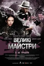 Великий майстер / Великі майстри