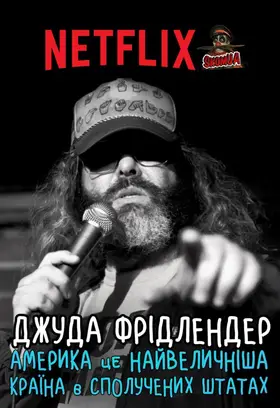 Джуда Фрідлендер: Америка це найвеличніша країна в сполучених штатах (2017) - дивитись онлайн