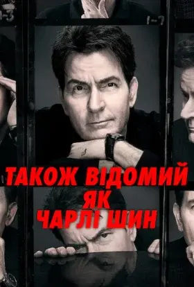 Також відомий як Чарлі Шин (2025) - постер серіалу