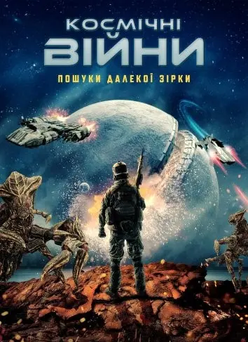 Космічні війни: Пошуки далекої зірки (2022) - постер фільму