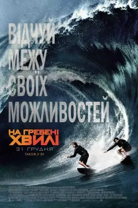 На гребені хвилі (2015) - дивитись онлайн