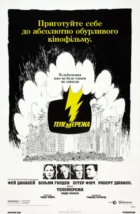 Телемережа (1976) - дивитись онлайн