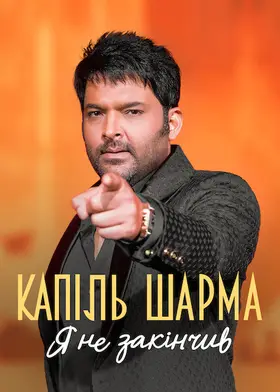 Капіль Шарма: Я не закінчив (2022) - дивитись онлайн