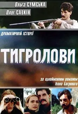 Тигролови (1994) - постер фільму