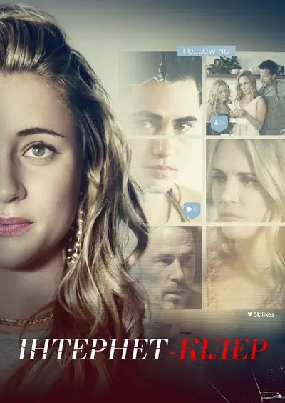 Інстакілер / Інтернет-вбивця (2018) - постер фільму