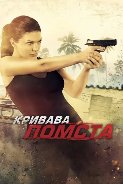 Кривава помста (2014) - постер фільму