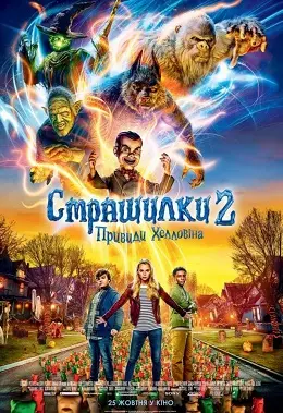 Страшилки 2: Привиди Геловіну (2018) - постер фільму