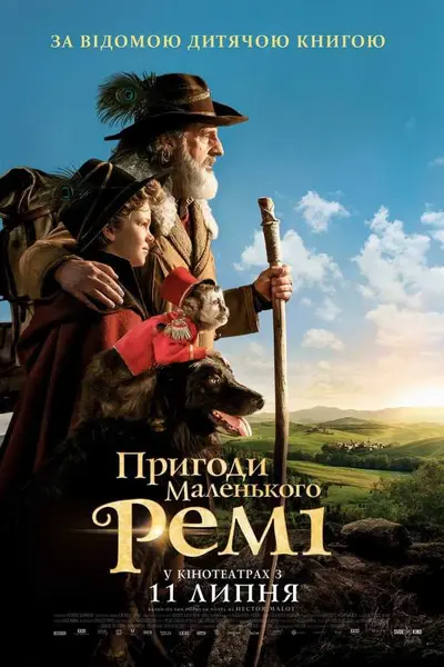 Пригоди маленького Ремі (2018) - постер фільму