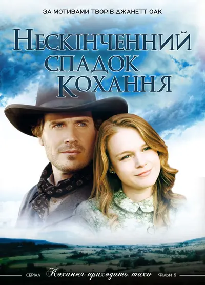Нескінченний спадок кохання (2007) - постер фільму