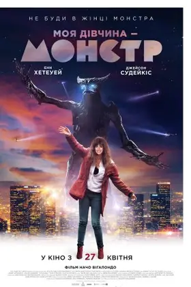 Моя дівчина - монстр (2016) - дивитись онлайн