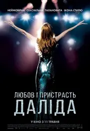 Кохання та пристрасть. Даліда