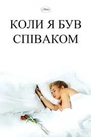 Коли я був співаком