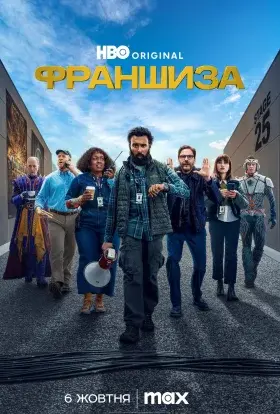 Франшиза (2024) - постер серіалу