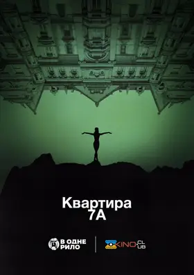 Квартира 7А