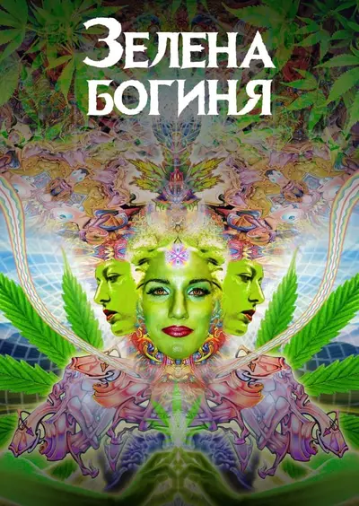 Зелена богиня (2020) - постер фільму