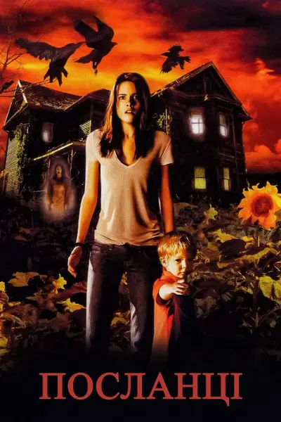 Посланці (2007) - постер фільму