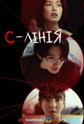 S Лінія (2025) - постер серіалу