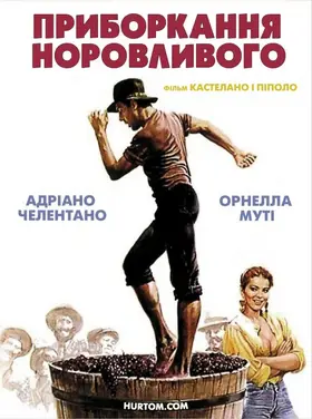 Приборкання норовливого / Приборкання непокірного (1980) - дивитись онлайн