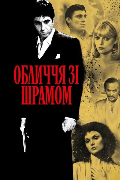 Обличчя зі шрамом (1983) - постер фільму
