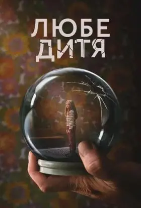 Любе дитя (2023) - постер серіалу