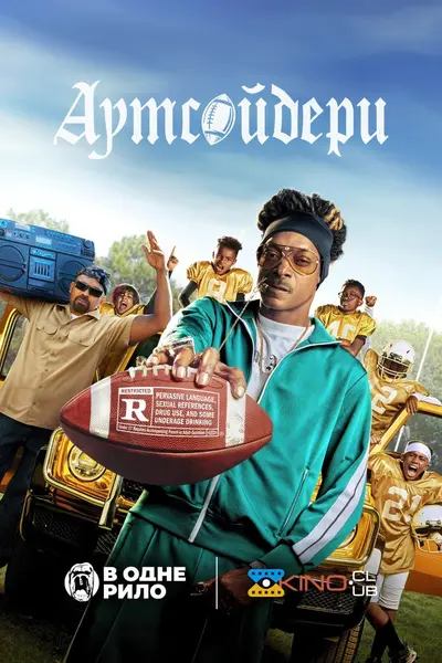 Аутсайдери (2024) - постер фільму