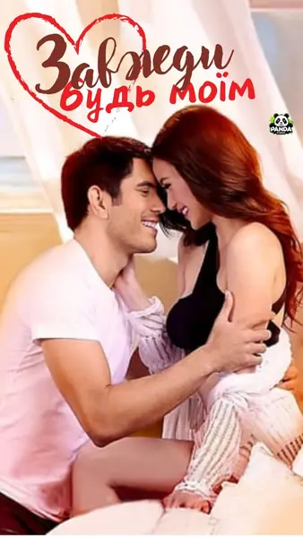 Завжди будь моїм (2016) - постер фільму