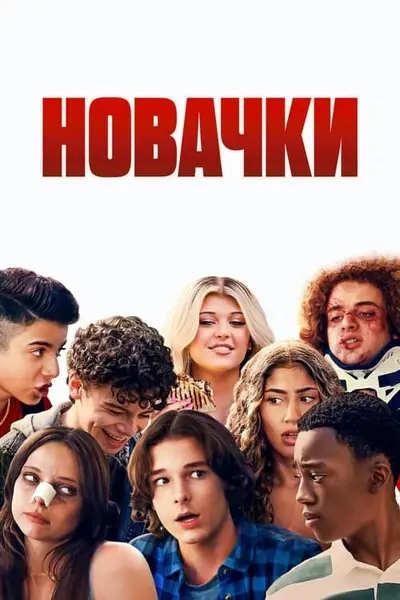 Новачки (2024) - постер фільму