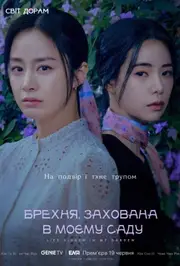 Брехня, захована в моєму саду