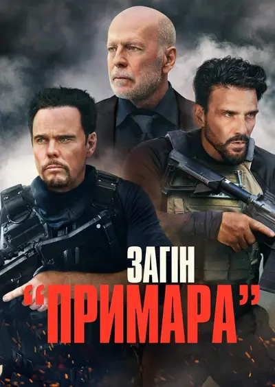 Загін «Примара» (2022) - постер фільму