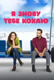 Я знову тебе кохаю