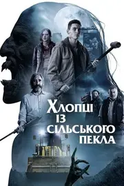 Хлопці із сільського пекла