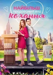 Найбільш продаваний вид кохання / Кохання - це бестселер