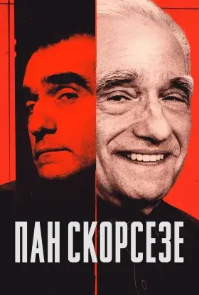 Пан Скорсезе (2025) - постер серіалу