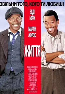 Життя / Довічно! (1999) - дивитись онлайн