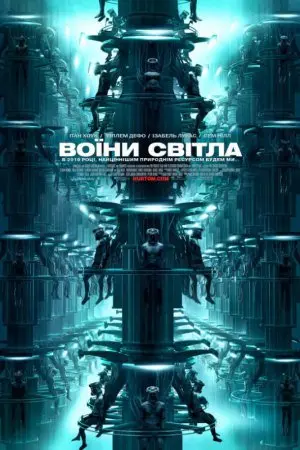 Воїни світла (2009) - постер фільму