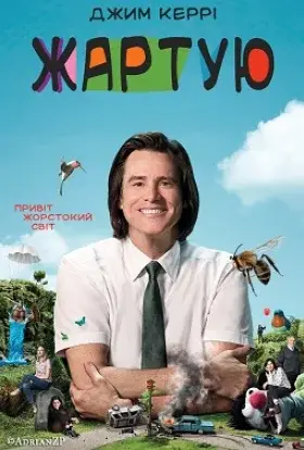 Жартую (2018) - дивитись онлайн