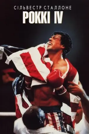 Роккі 4 (1985) - постер фільму