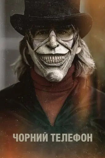 Чорний телефон (2021) - постер фільму