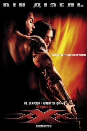 Три ікси (2002) - постер фільму