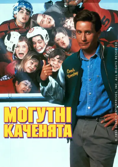 Могутні каченята (1992) - постер фільму