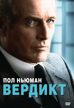 Вердикт