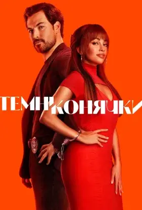 Шалені карти / Темні конячки (2025) - дивитись онлайн