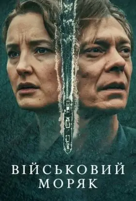 Військовий моряк (2023) - дивитись онлайн