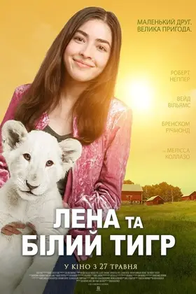 Лена та білий тигр (2021) - дивитись онлайн